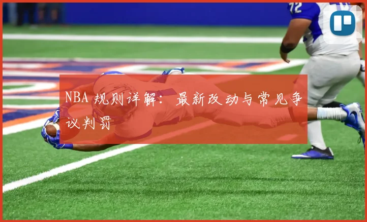 NBA 规则详解：最新改动与常见争议判罚