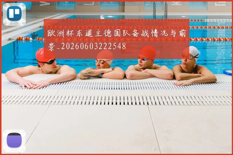 欧洲杯东道主德国队备战情况与前景_20260603222548