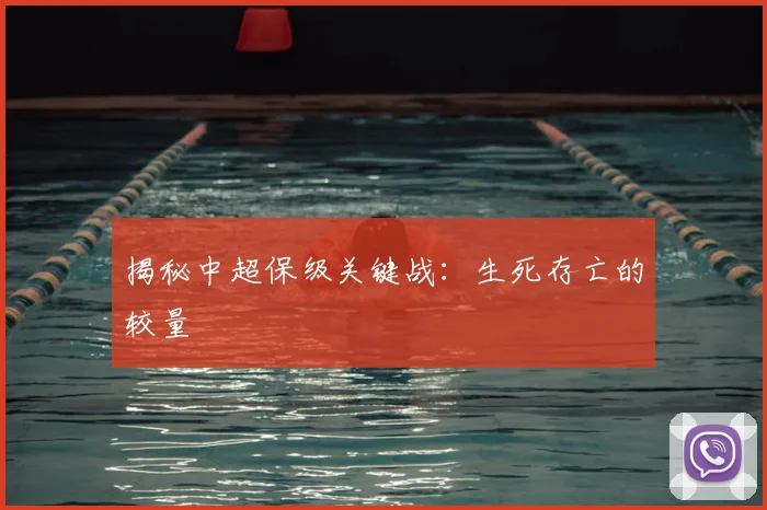揭秘中超保级关键战：生死存亡的较量