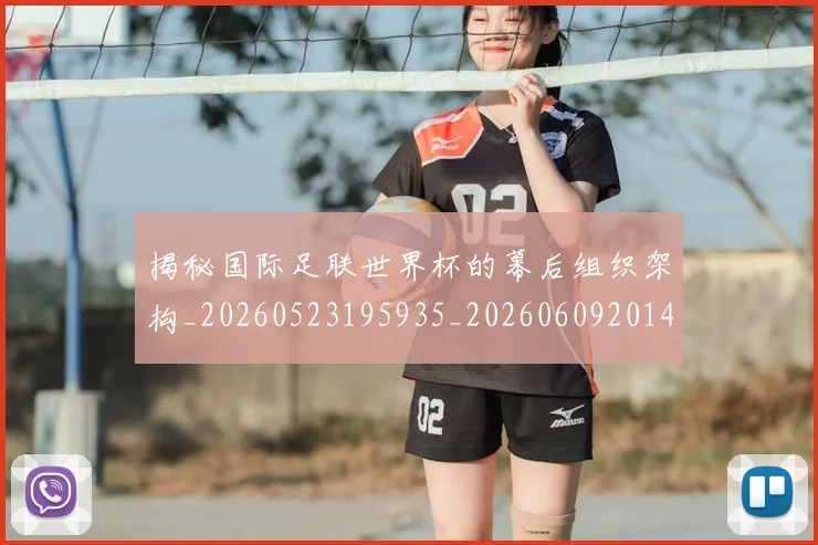 揭秘国际足联世界杯的幕后组织架构_20260523195935_20260609201419