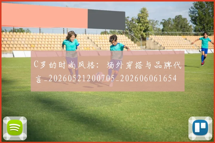 C罗的时尚风格:场外穿搭与品牌代言_20260521200705_20260606165425