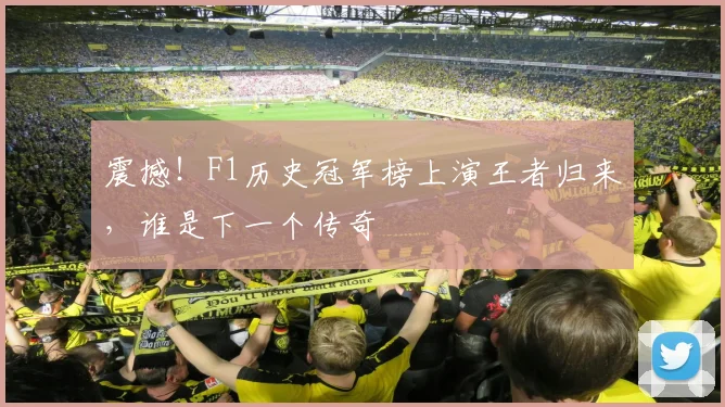 震撼!F1历史冠军榜上演王者归来,谁是下一个传奇