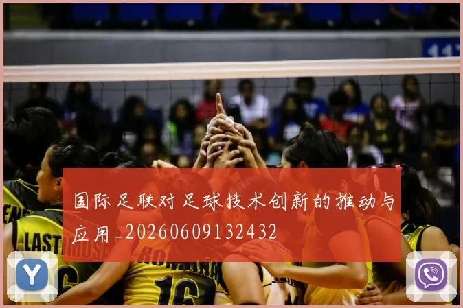 国际足联对足球技术创新的推动与应用_20260609132432