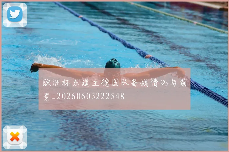 欧洲杯东道主德国队备战情况与前景_20260603222548