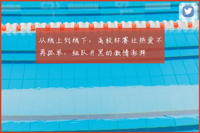 从线上到线下，高校杯赛让热爱不再孤单，组队开黑的激情澎湃