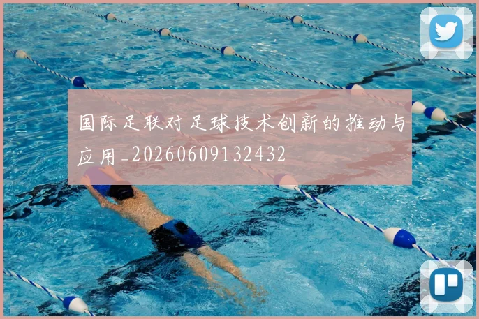 国际足联对足球技术创新的推动与应用_20260609132432