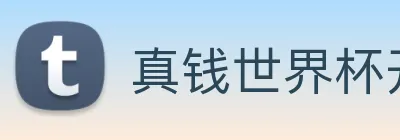 真钱世界杯开户 logo